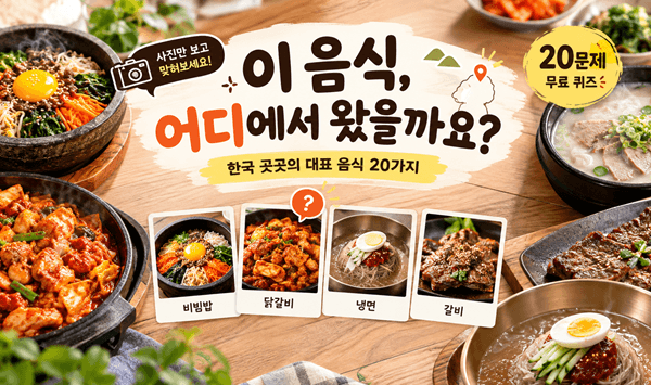【한국 지역 음식 퀴즈】사진을 보고 맞혀보세요!