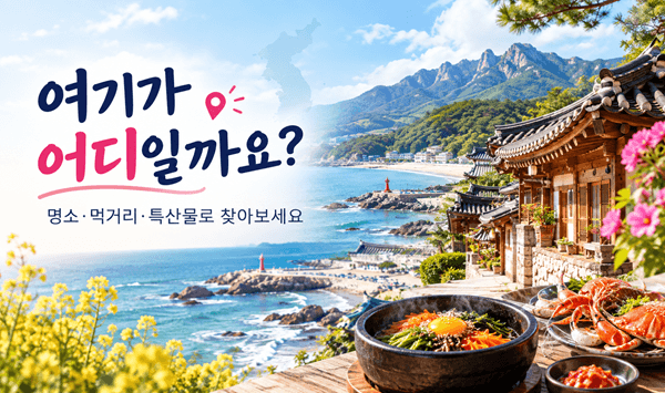 【전국 지역 퀴즈】명소·먹거리·특산물로 찾아보는 한국의 20곳