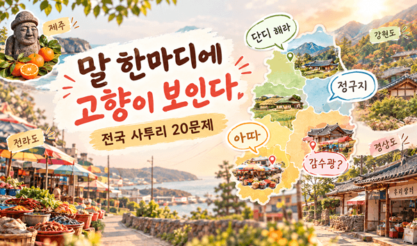 전국 사투리 퀴즈｜한마디만 들어도 고향이 떠오른다! 정겨운 사투리 20문제