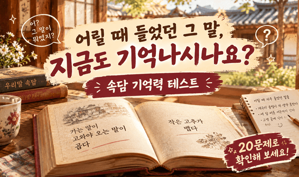 【한국 속담 퀴즈】어릴 때부터 들어온 익숙한 말, 몇 개나 기억하시나요?